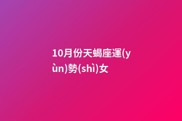 10月份天蝎座運(yùn)勢(shì)女-第1張-星座運(yùn)勢(shì)-玄機(jī)派
