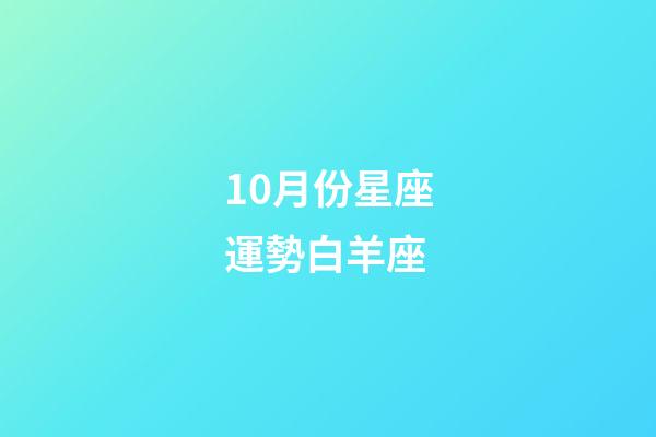 10月份星座運勢白羊座-第1張-星座運勢-玄機派
