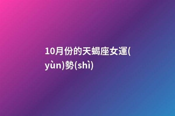 10月份的天蝎座女運(yùn)勢(shì)-第1張-星座運(yùn)勢(shì)-玄機(jī)派