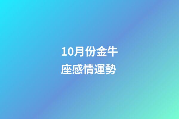 10月份金牛座感情運勢-第1張-星座運勢-玄機派