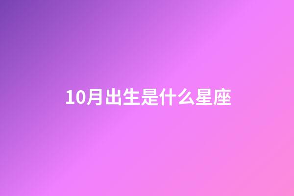 10月出生是什么星座（12星座最佳夫妻配對）-第1張-星座運勢-玄機派