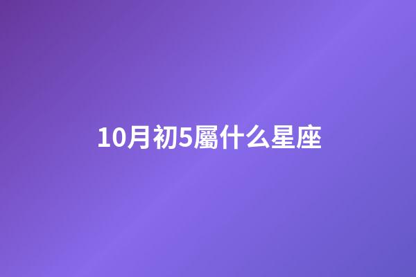 10月初5屬什么星座