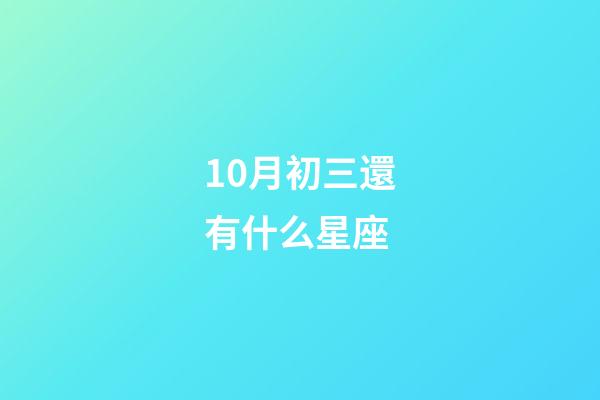 10月初三還有什么星座