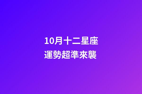 10月十二星座運勢超準來襲-第1張-星座運勢-玄機派