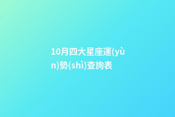 10月四大星座運(yùn)勢(shì)查詢表-第1張-星座運(yùn)勢(shì)-玄機(jī)派