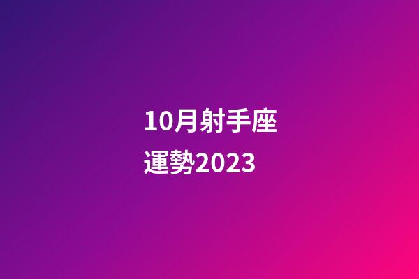 10月射手座運勢2023-第1張-星座運勢-玄機派