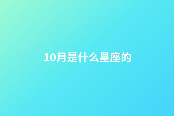 10月是什么星座的（十二星座最聰明第一名）-第1張-星座運勢-玄機派
