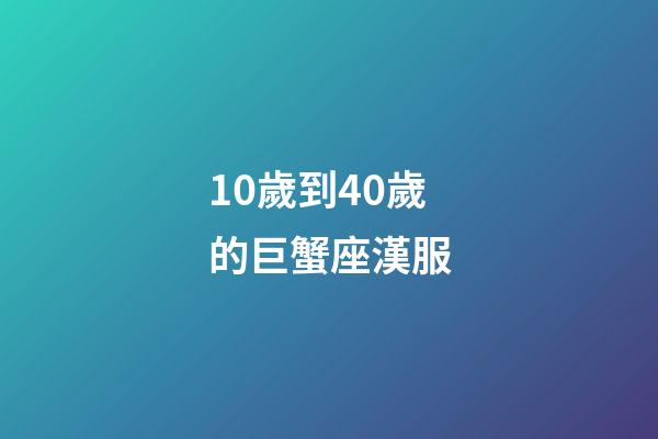 10歲到40歲的巨蟹座漢服-第1張-星座運勢-玄機派
