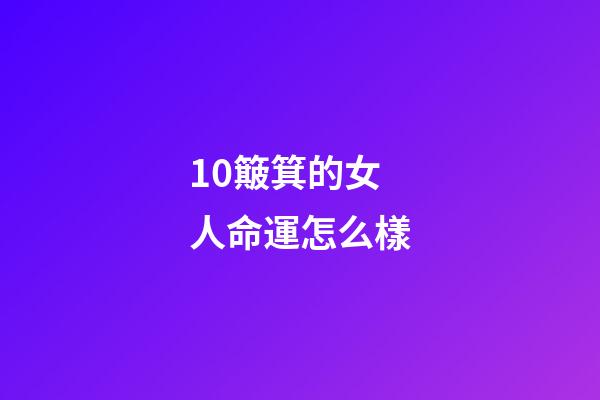 10簸箕的女人命運怎么樣(十斗十簸箕真的有大富大貴命運嗎，心理學分析我們真的是想多了？)-第1張-觀點-玄機派