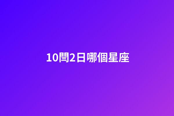 10閆2日哪個星座-第1張-星座運勢-玄機派