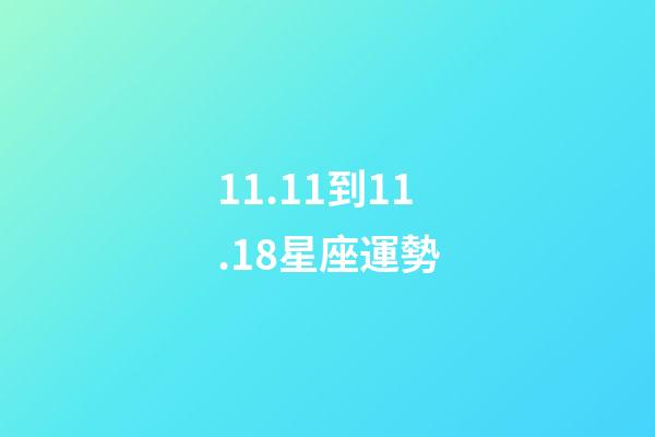 11.11到11.18星座運勢-第1張-星座運勢-玄機派