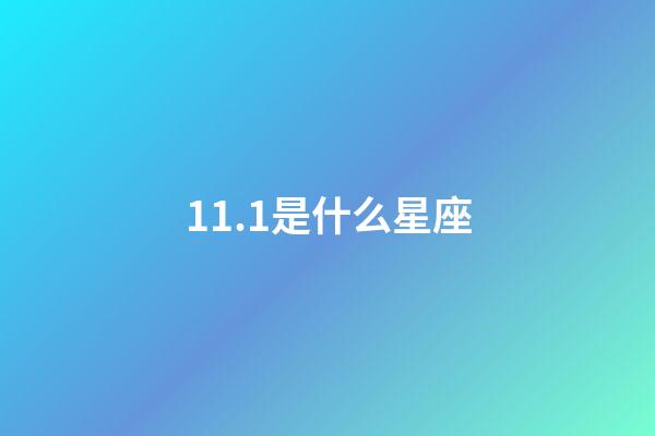 11.1是什么星座（狗都不談的四大星座）-第1張-星座運勢-玄機派