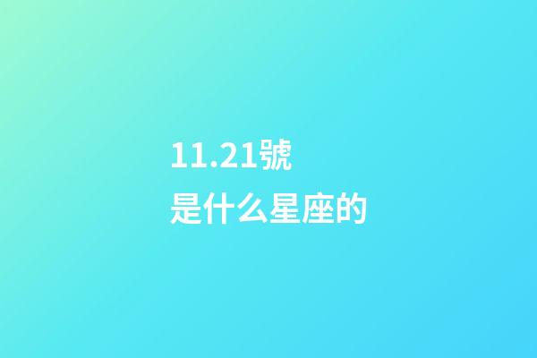 11.21號是什么星座的（為什么摩羯座被稱為床上公務員）-第1張-星座運勢-玄機派