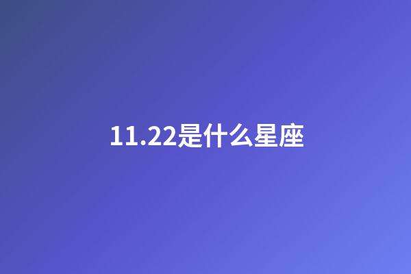 11.22是什么星座（天蝎座最惡心的缺點是什么）-第1張-星座運勢-玄機派