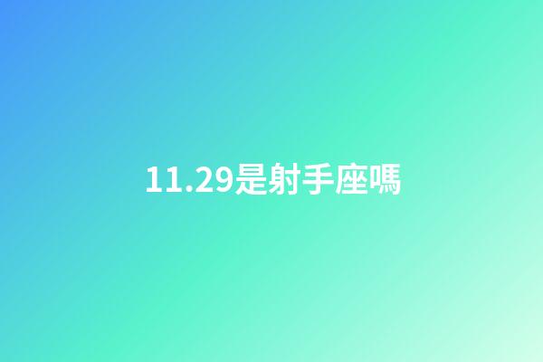11.29是射手座嗎-第1張-星座運勢-玄機派