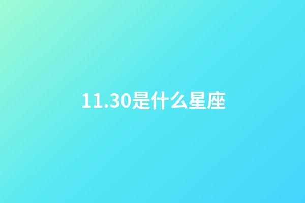 11.30是什么星座（11月30日射手座性格特點）-第1張-星座運勢-玄機派
