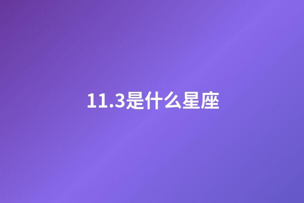 11.3是什么星座（11月3日的天蝎座上升星座是）-第1張-星座運勢-玄機派