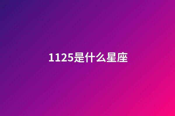 1125是什么星座（1125射手座上升星座）-第1張-星座運(yùn)勢(shì)-玄機(jī)派