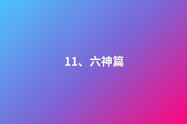 11、六神篇