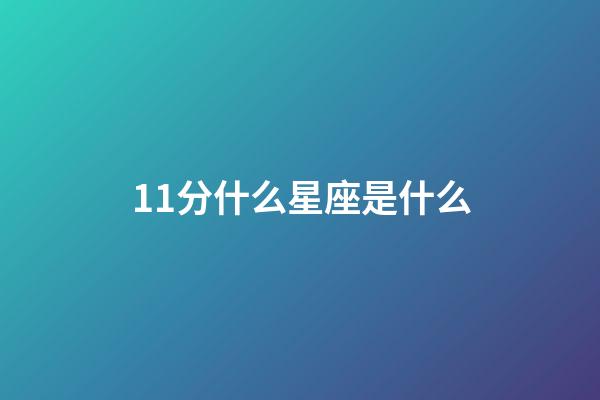 11分什么星座是什么-第1張-星座運勢-玄機派
