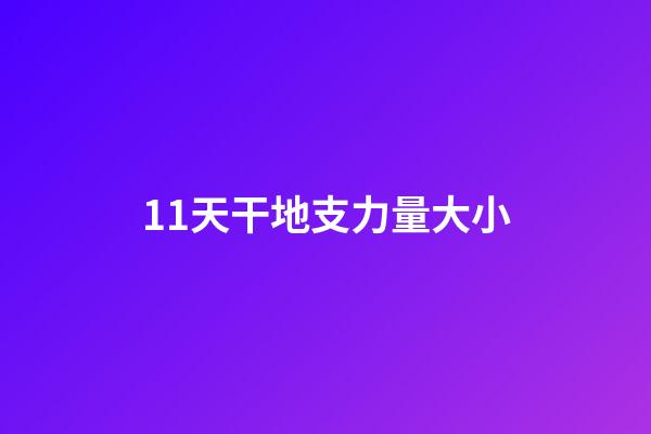 11.天干地支力量大小