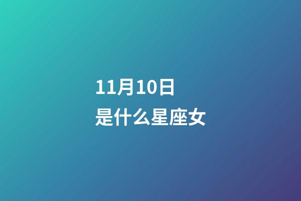 11月10日是什么星座女（天蝎座11月10日性格）-第1張-星座運勢-玄機派
