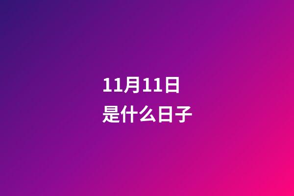 11月11日是什么日子（11.11代表的愛情含義）