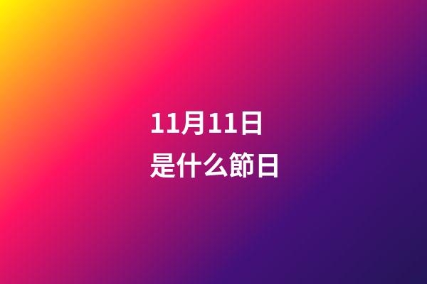 11月11日是什么節日?