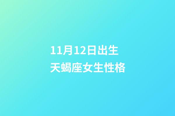 11月12日出生天蝎座女生性格-第1張-星座運(yùn)勢(shì)-玄機(jī)派
