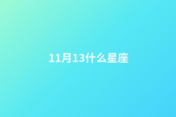 11月13什么星座（兩個都是天蝎座床上會怎么樣）-第1張-星座運勢-玄機(jī)派