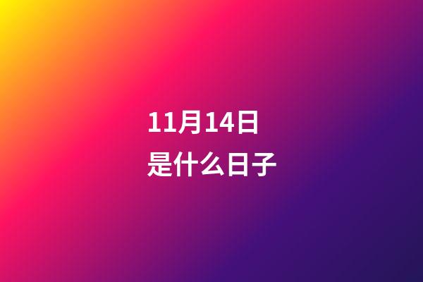 11月14日是什么日子（十一月14號是什么情人節(jié)）-第1張-星座運勢-玄機派