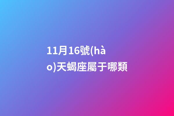11月16號(hào)天蝎座屬于哪類-第1張-星座運(yùn)勢(shì)-玄機(jī)派