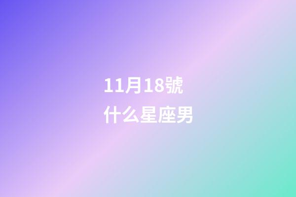 11月18號什么星座男-第1張-星座運勢-玄機派