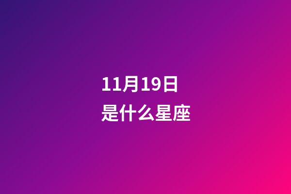 11月19日是什么星座（11月19日出生的人命運）-第1張-星座運勢-玄機派