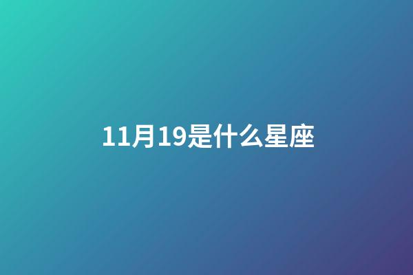 11月19是什么星座（12星座誰最丑）-第1張-星座運勢-玄機派
