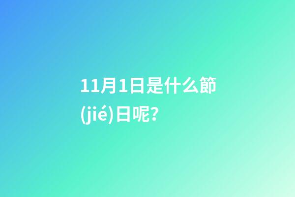 11月1日是什么節(jié)日呢？