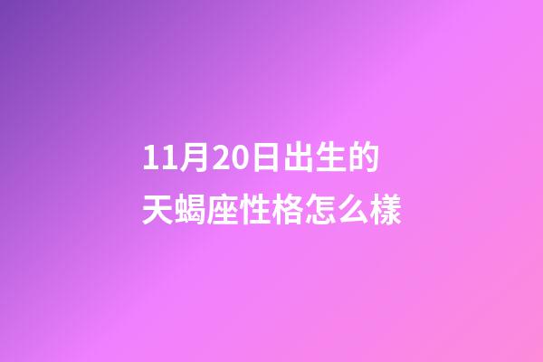 11月20日出生的天蝎座性格怎么樣-第1張-星座運勢-玄機派
