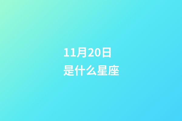 11月20日是什么星座（天蝎座和什么星座最配）-第1張-星座運勢-玄機派