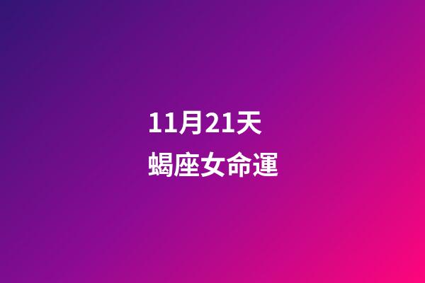 11月21天蝎座女命運(生活大富大貴，哪些星座11月21日讓人刮目相看？)-第1張-觀點-玄機派