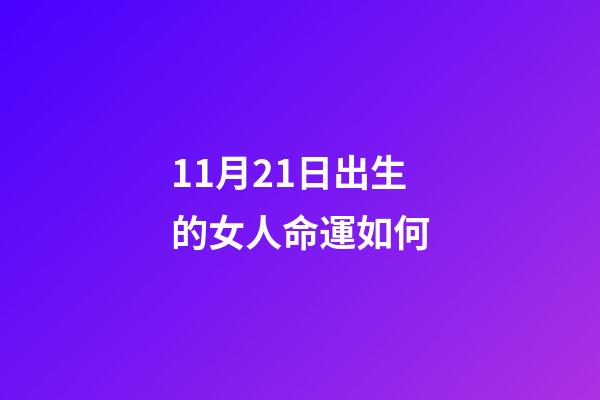 11月21日出生的女人命運如何(本周運勢 星星之語 2022年11月21日至27日十二星座每周運勢)-第1張-觀點-玄機派