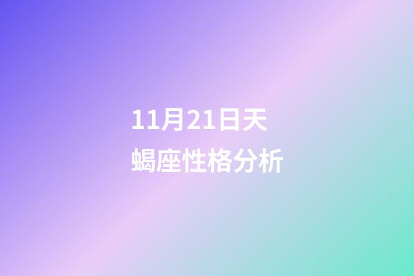 11月21日天蝎座性格分析-第1張-星座運(yùn)勢-玄機(jī)派