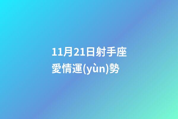 11月21日射手座愛情運(yùn)勢-第1張-星座運(yùn)勢-玄機(jī)派