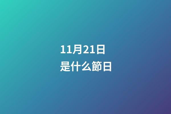 11月21日是什么節日（11月21號是世界什么節日）-第1張-星座運勢-玄機派