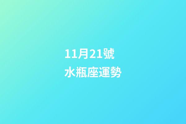 11月21號水瓶座運勢-第1張-星座運勢-玄機派