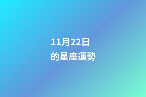 11月22日的星座運勢-第1張-星座運勢-玄機派