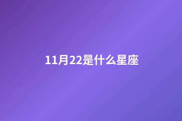 11月22是什么星座（11月22日出生的天蝎座）-第1張-星座運勢-玄機派
