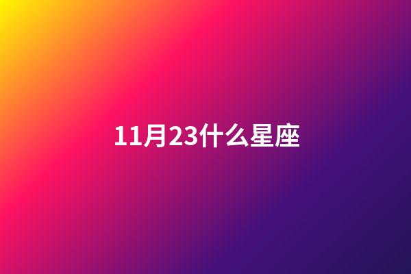 11月23什么星座（11月23日是天蝎座還是天秤座）-第1張-星座運勢-玄機派