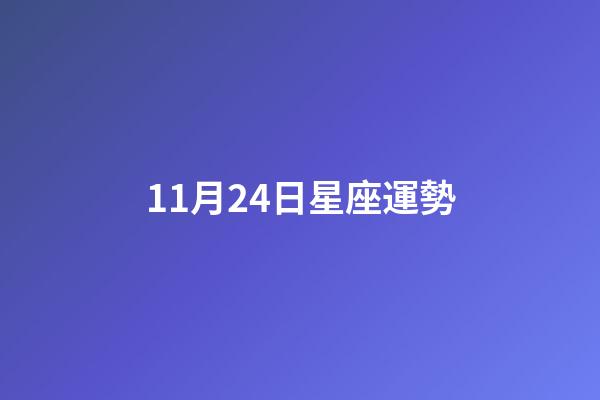 11月24日星座運勢-第1張-星座運勢-玄機派