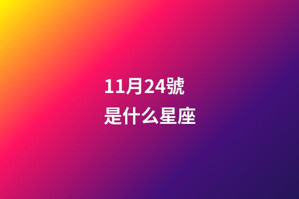 11月24號是什么星座（11月24日偏天蝎還是射手）-第1張-星座運(yùn)勢-玄機(jī)派