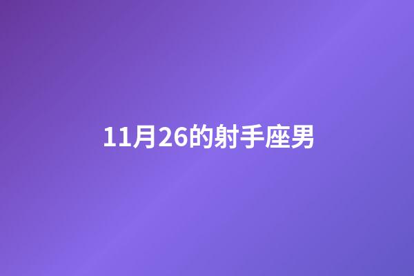 11月26的射手座男-第1張-星座運勢-玄機派